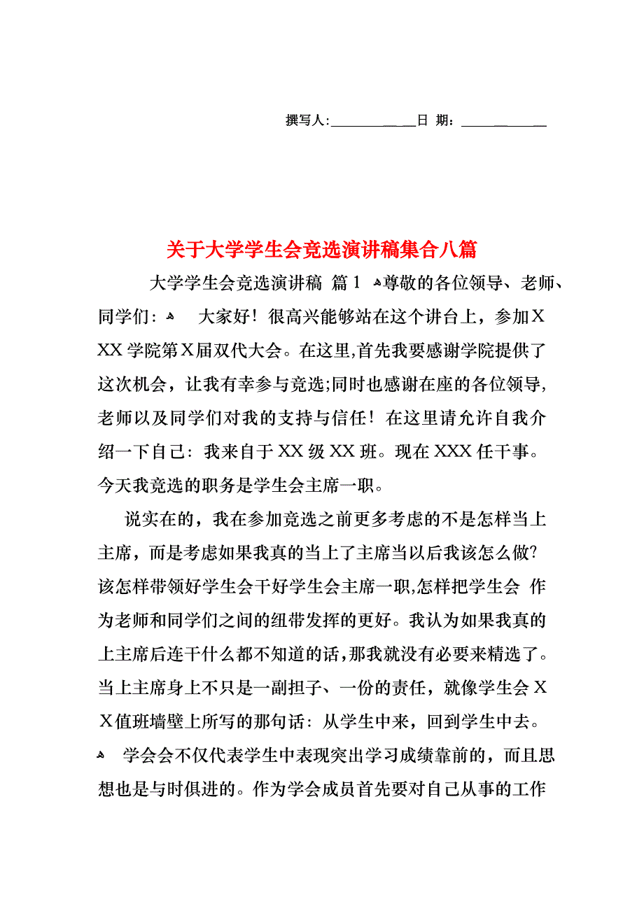 关于大学学生会竞选演讲稿集合八篇_第1页