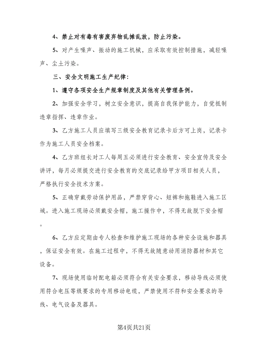 安全环保施工协议书（六篇）.doc_第4页