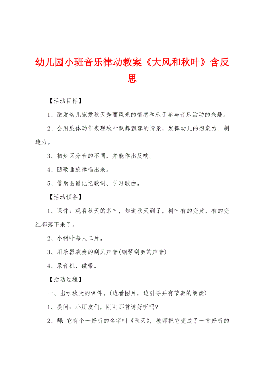 幼儿园小班音乐律动教案《大风和秋叶》含反思.docx_第1页