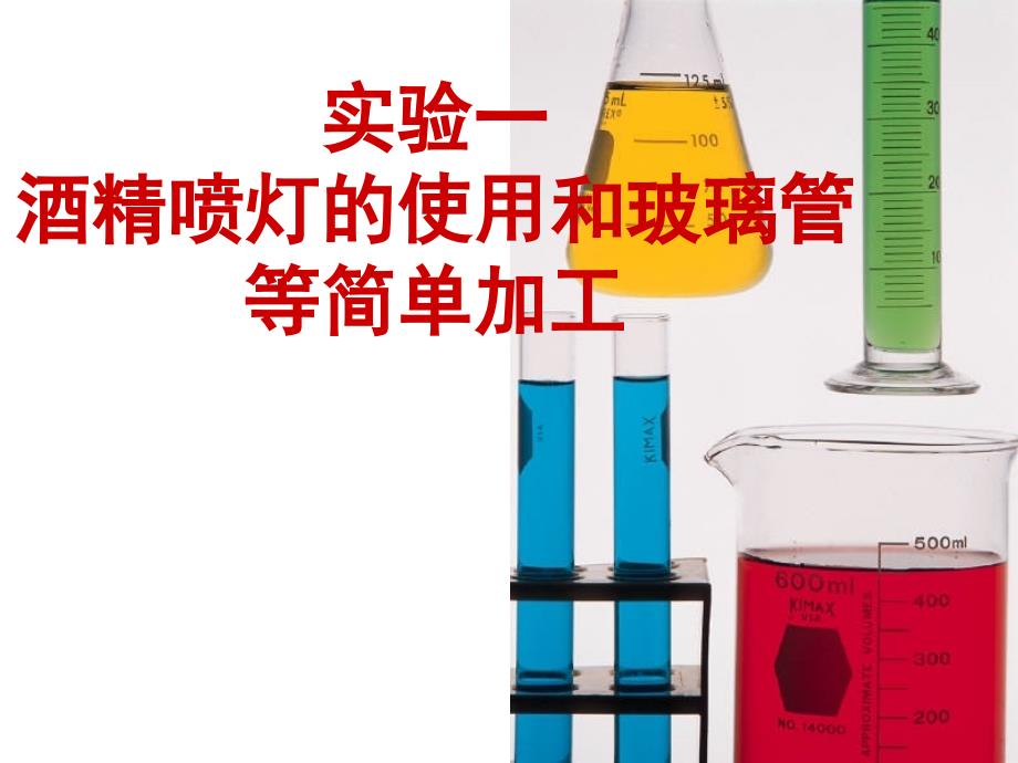 无机化学实验：酒精喷灯的使用和玻璃管等简单加工_第1页