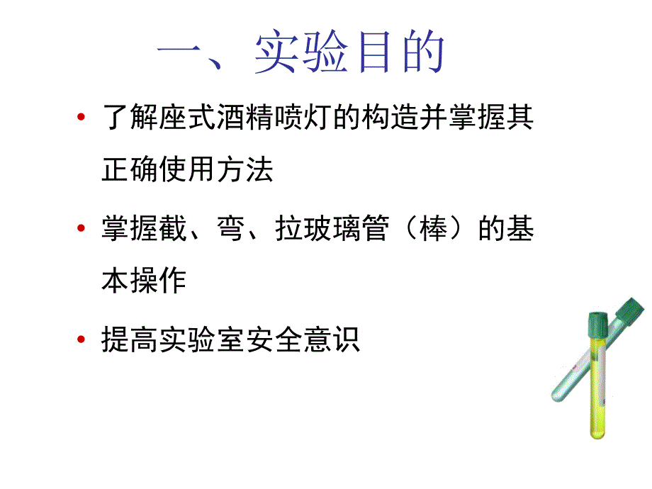 无机化学实验：酒精喷灯的使用和玻璃管等简单加工_第2页