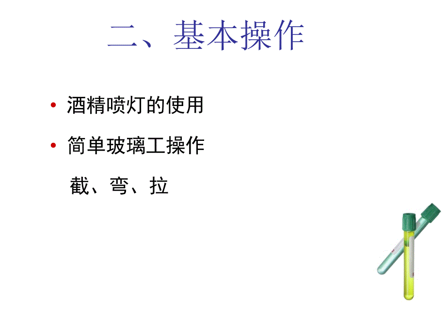 无机化学实验：酒精喷灯的使用和玻璃管等简单加工_第3页