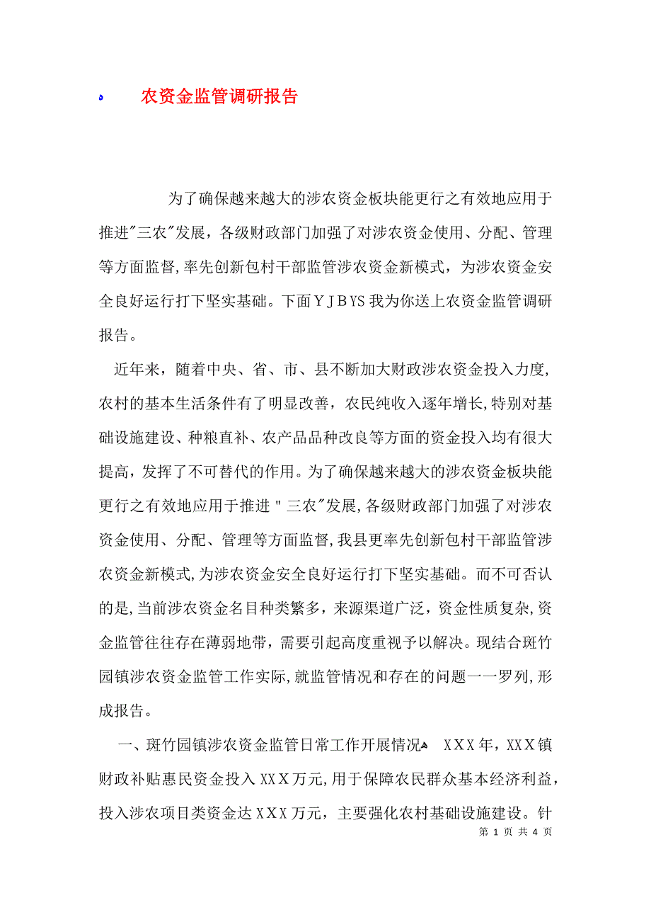 农资金监管调研报告_第1页