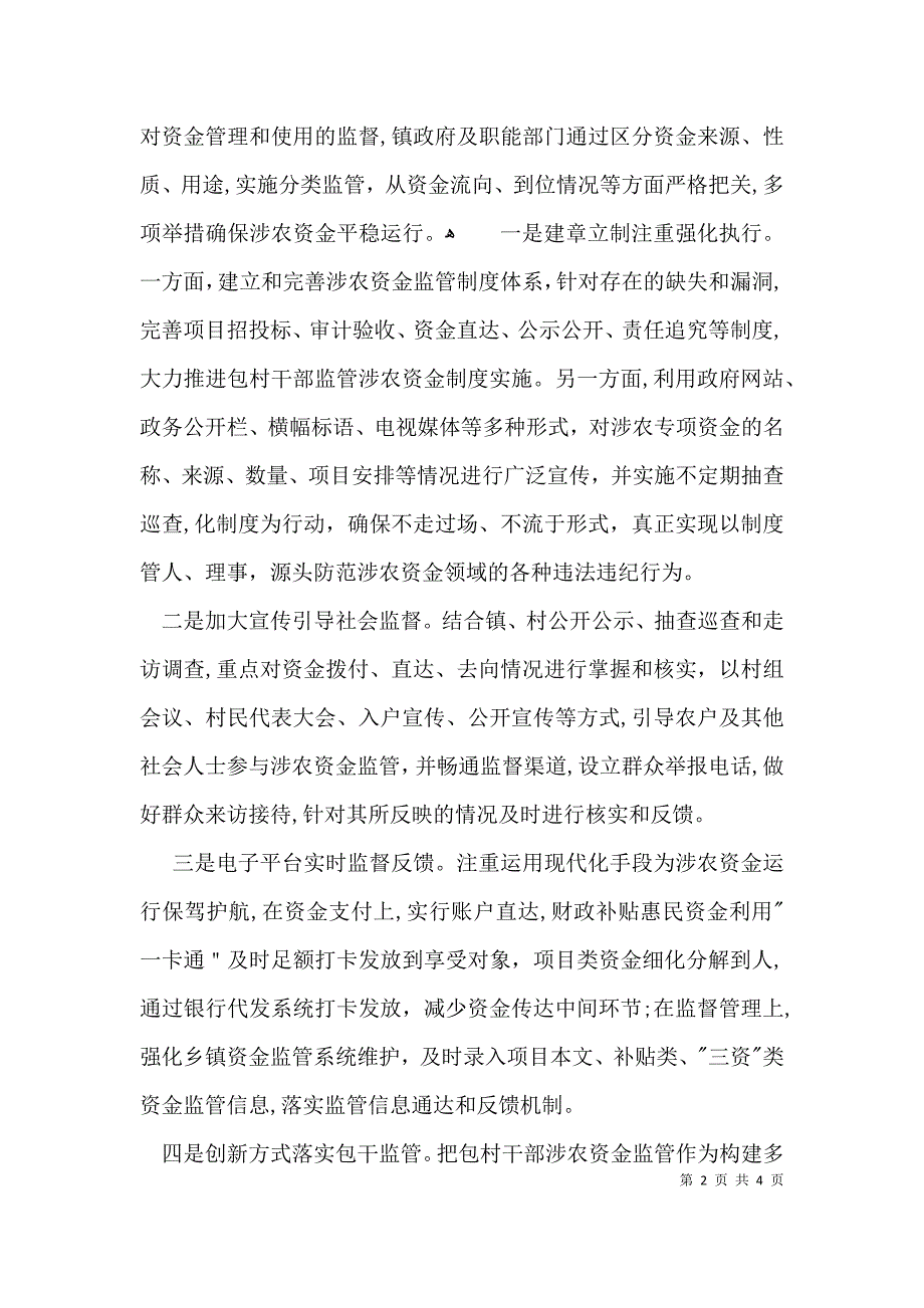 农资金监管调研报告_第2页