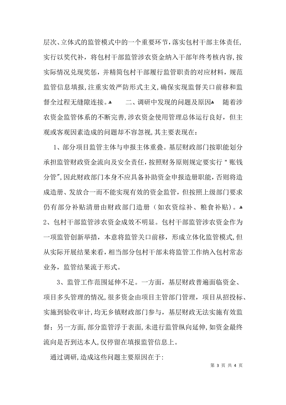 农资金监管调研报告_第3页