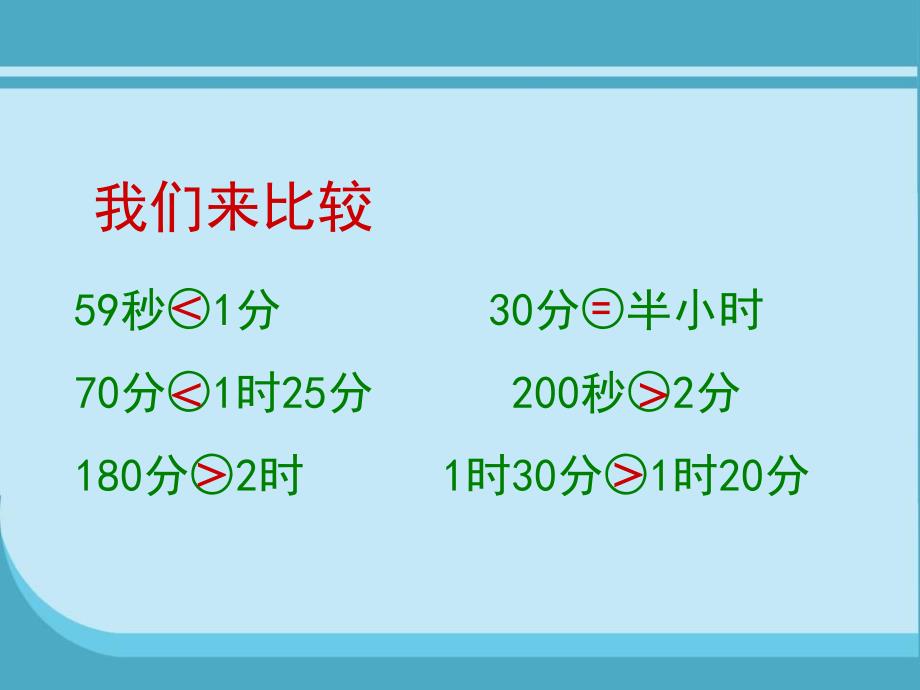 7.3淘气的作息时间2_第4页