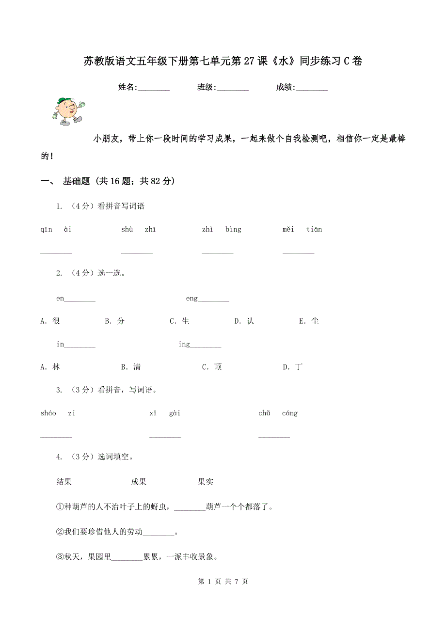 苏教版语文五年级下册第七单元第27课《水》同步练习C卷_第1页