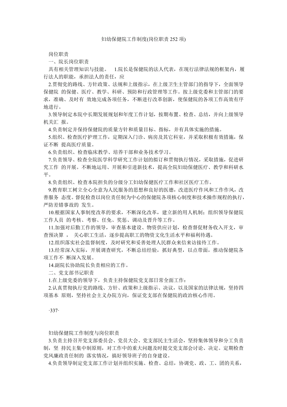 妇幼保健院工作制度岗位职责252项_第1页