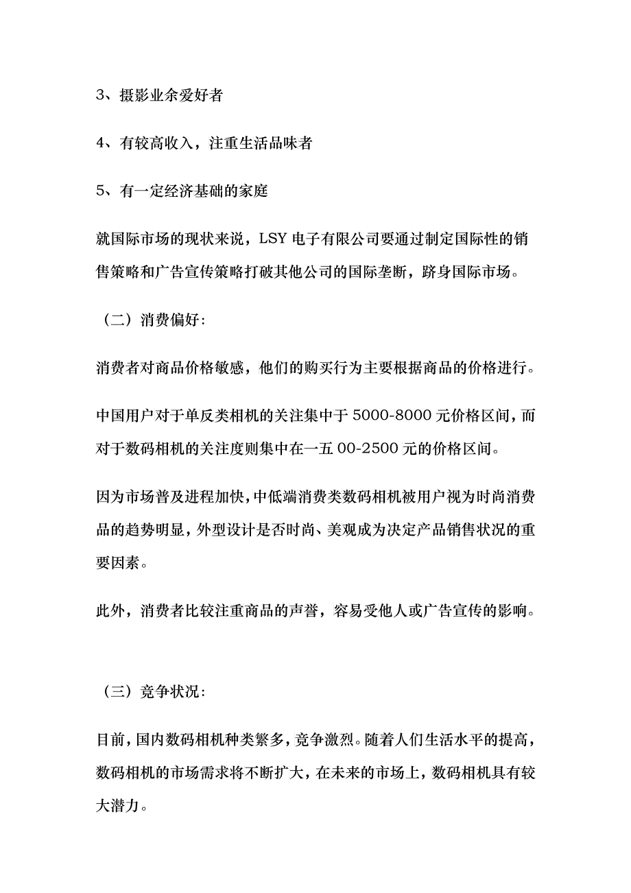 LSY数码相机广告策划书_第3页