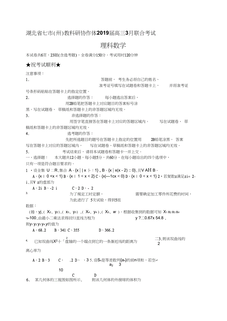 3月湖北省七市州教科研协作体高三联合考试理科数学_第1页