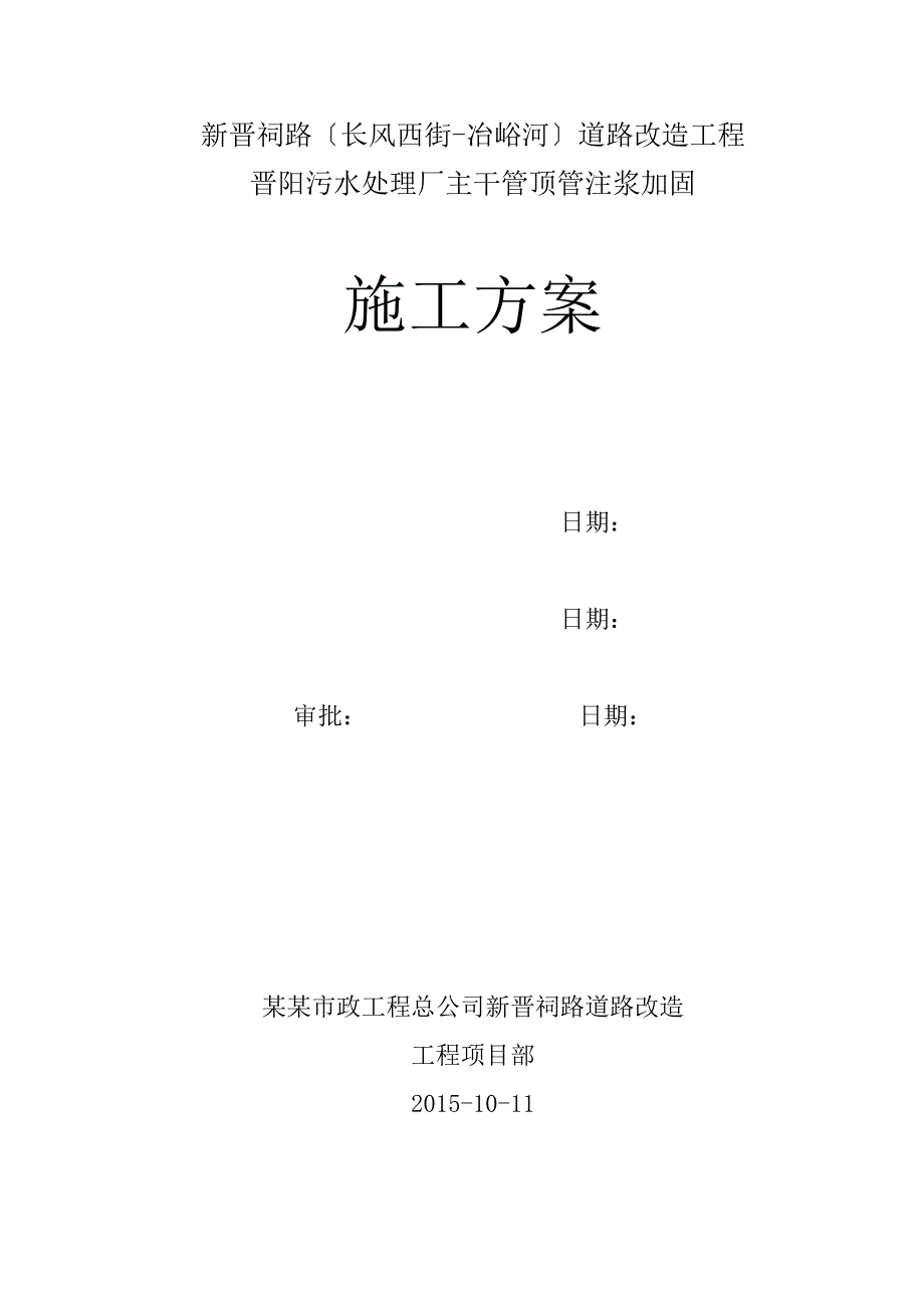 顶管注浆加固工程施工方案设计_第1页