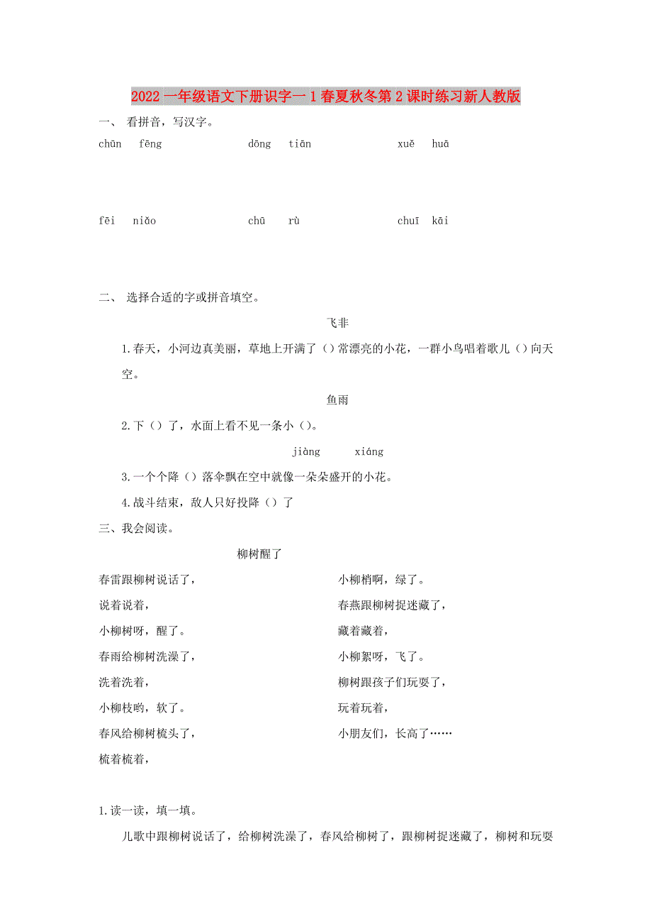 2022一年级语文下册识字一1春夏秋冬第2课时练习新人教版_第1页