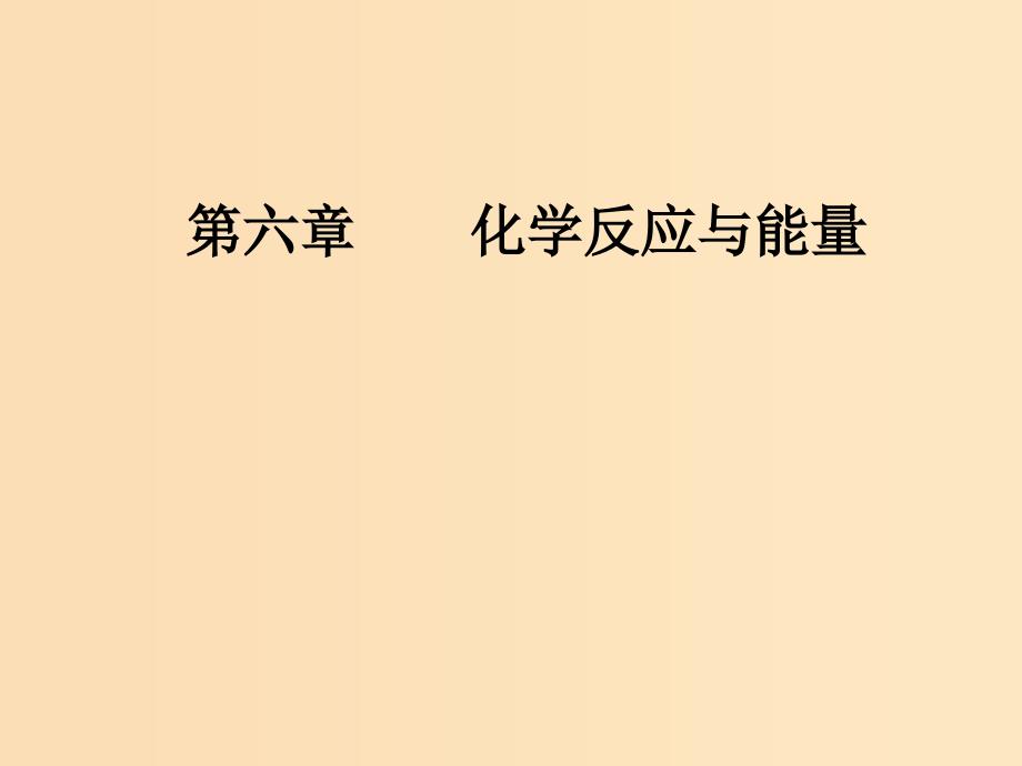 2019版高考化学一轮复习 第六章 化学反应与能量 第1节 化学能与热能课件.ppt_第1页