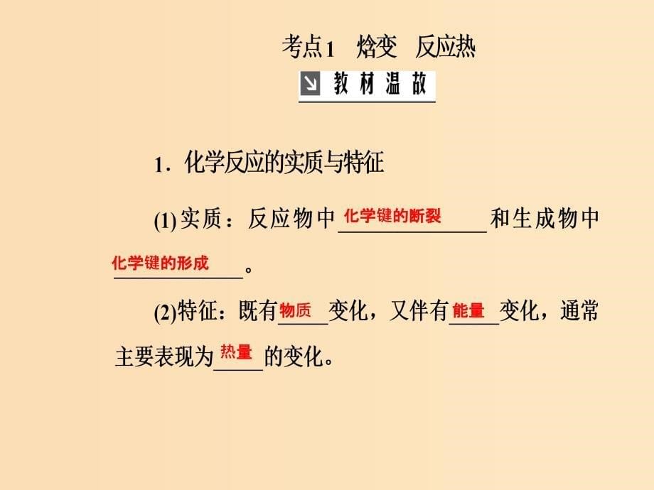 2019版高考化学一轮复习 第六章 化学反应与能量 第1节 化学能与热能课件.ppt_第5页