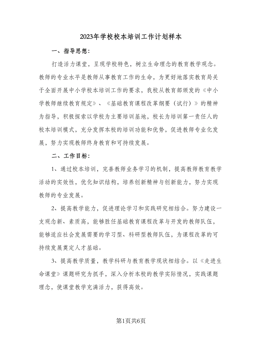 2023年学校校本培训工作计划样本（二篇）_第1页