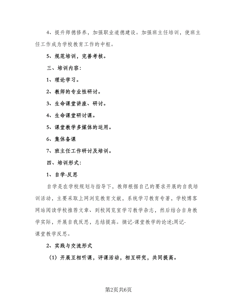 2023年学校校本培训工作计划样本（二篇）_第2页