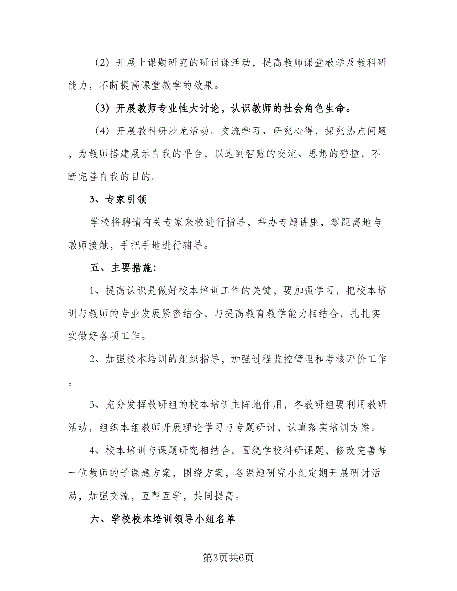 2023年学校校本培训工作计划样本（二篇）_第3页