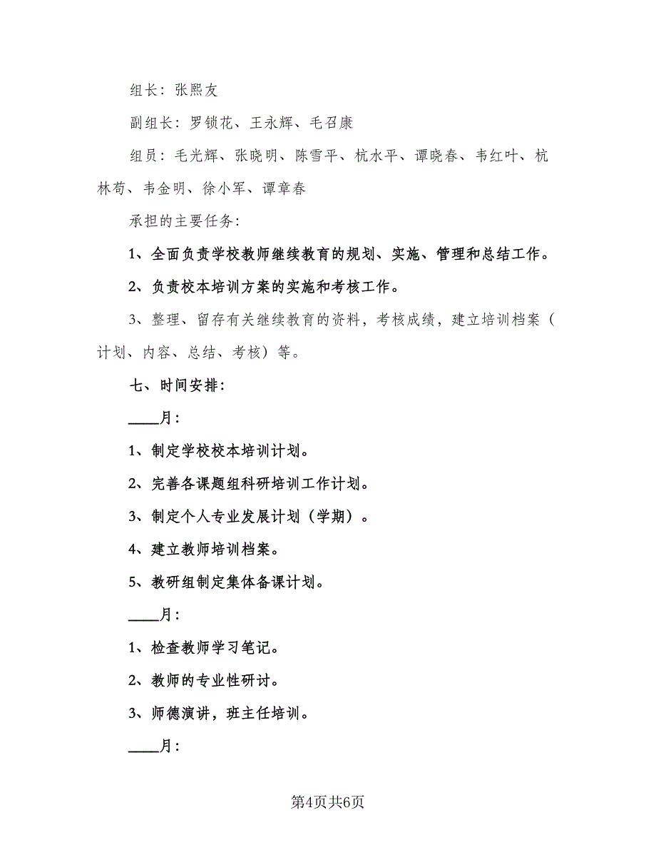 2023年学校校本培训工作计划样本（二篇）_第4页