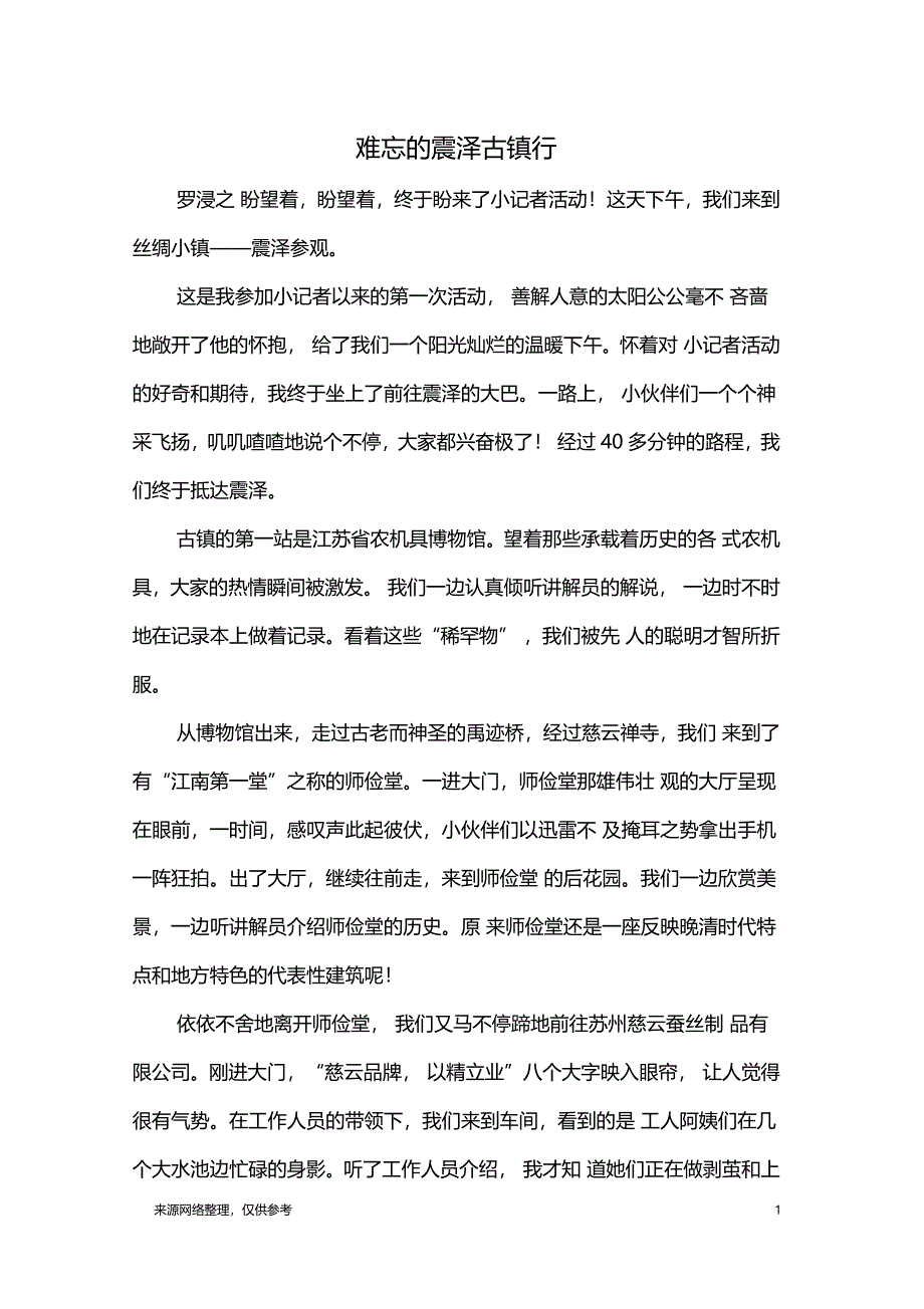 难忘的震泽古镇行游记_第1页