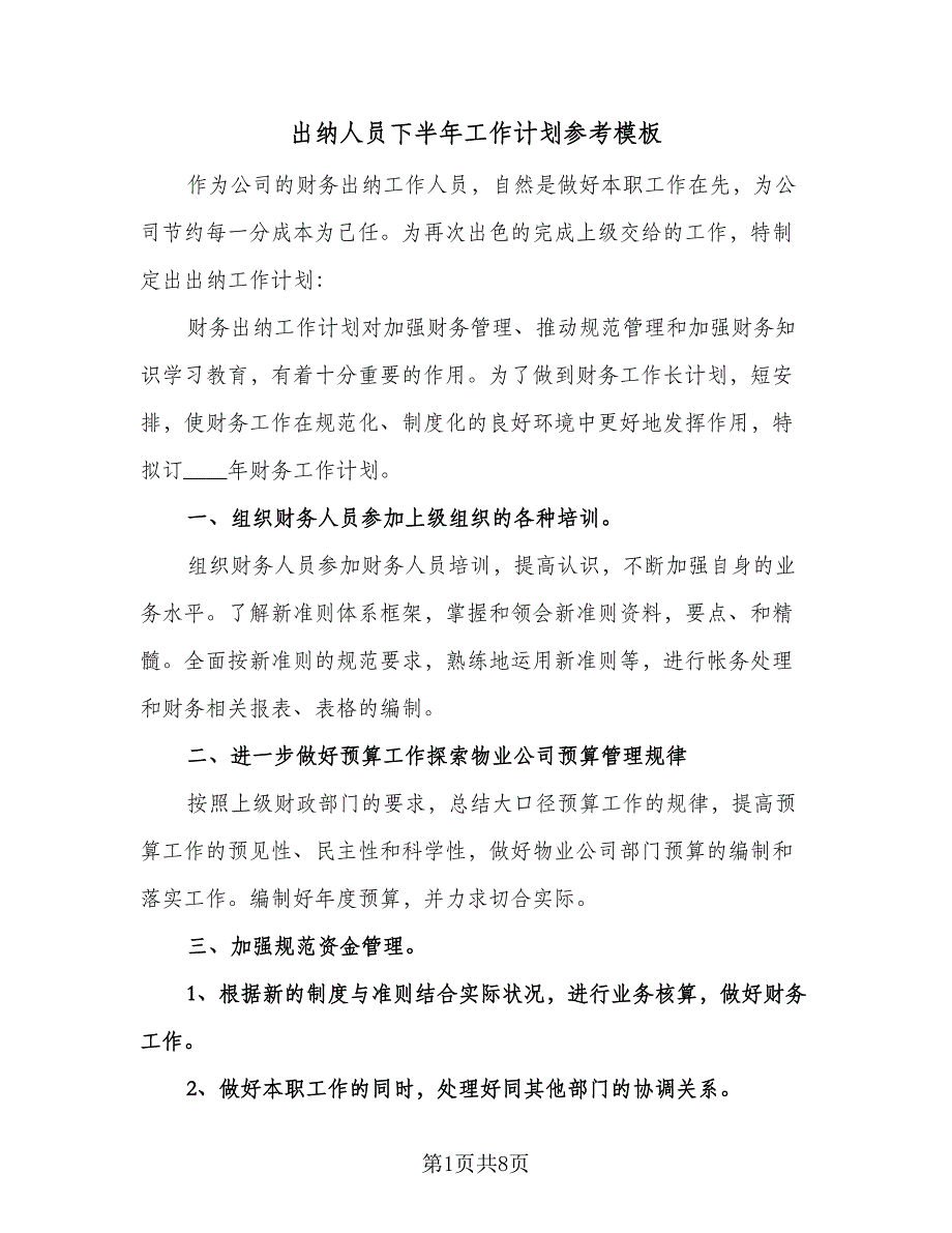 出纳人员下半年工作计划参考模板（2篇）.doc_第1页