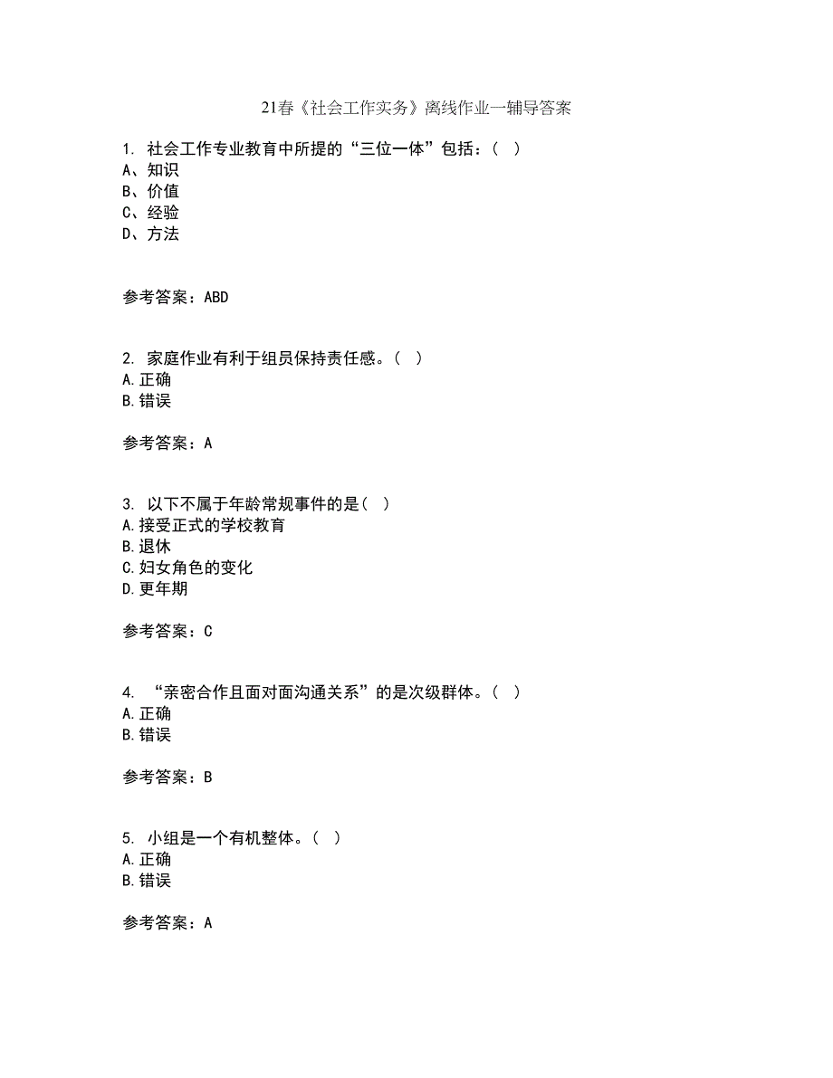 21春《社会工作实务》离线作业一辅导答案66_第1页