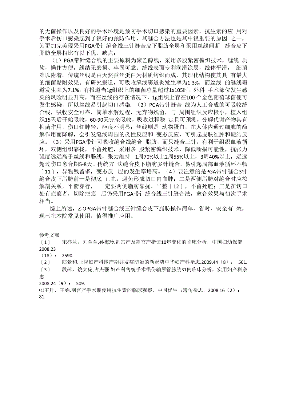 剖宫产横切口皮下脂肪层2种缝合方法比较_第2页