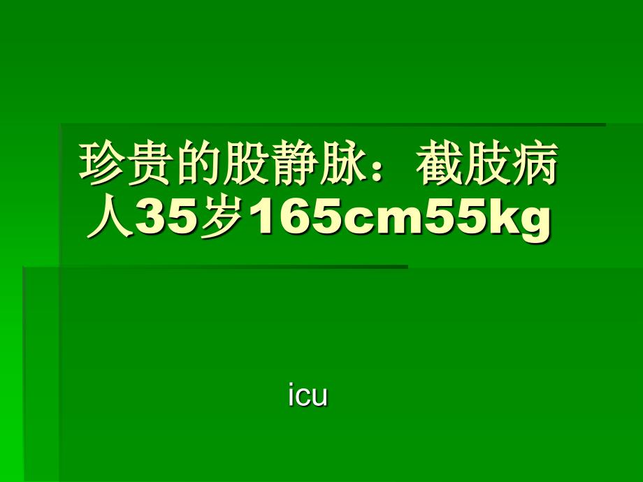 珍贵的脉截肢35.165cm55kg第二个.ppt_第1页