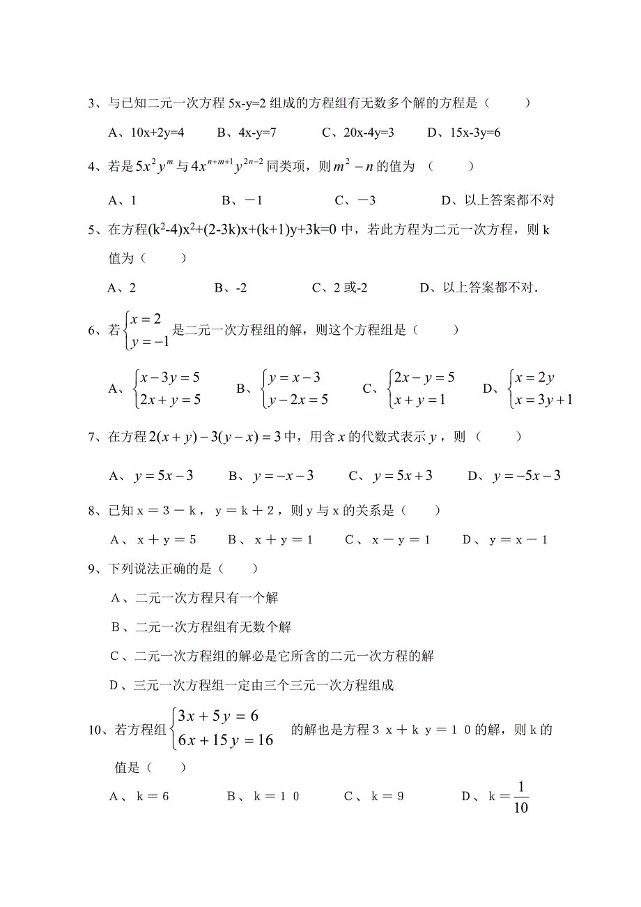 精校版【人教版】初中数学第八章二元一次方程组练习题及答案_第2页