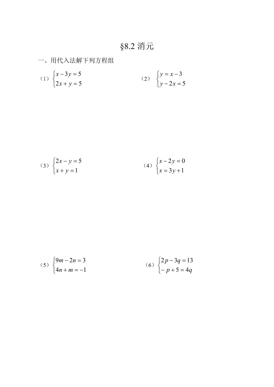 精校版【人教版】初中数学第八章二元一次方程组练习题及答案_第4页