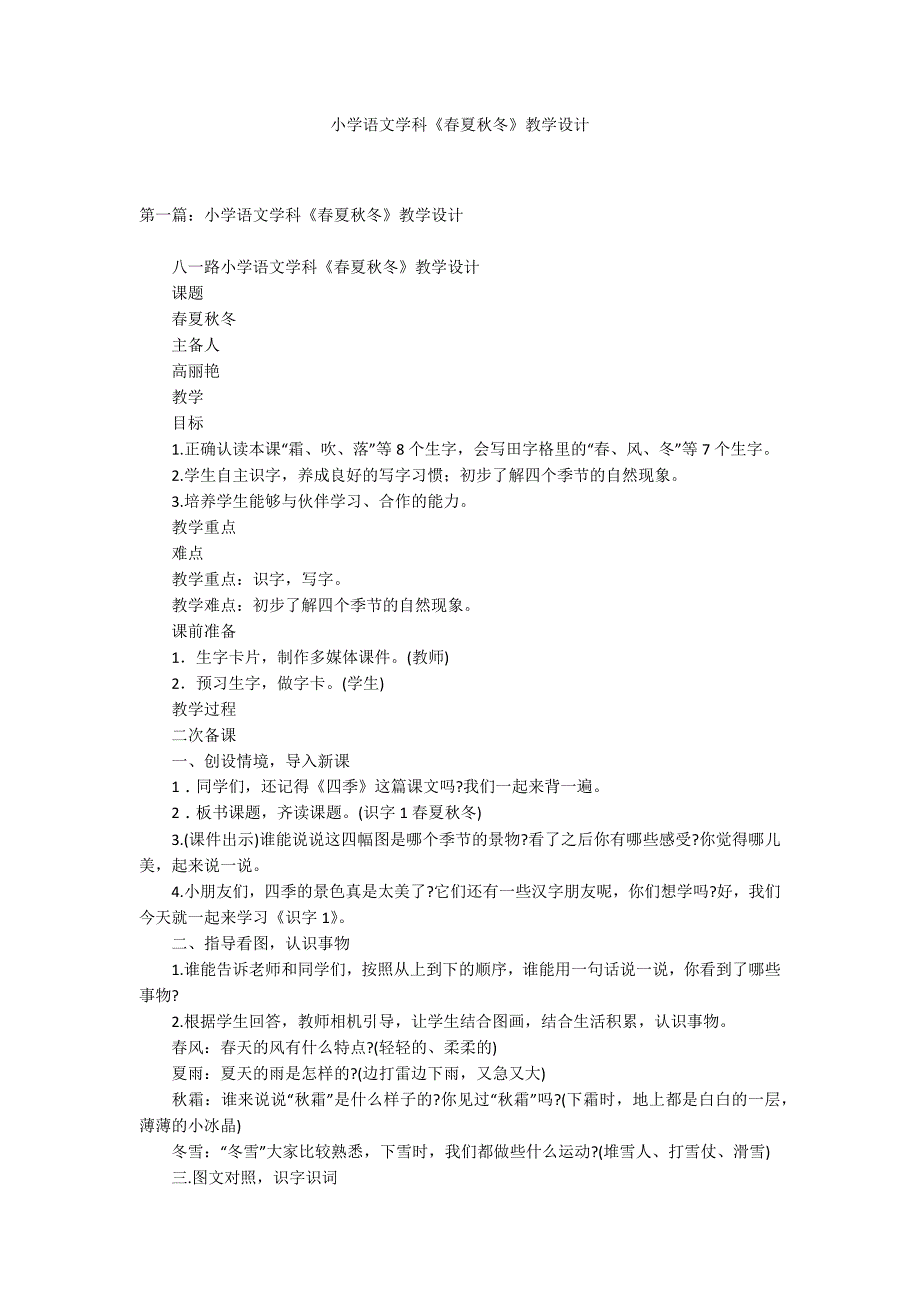 小学语文学科《春夏秋冬》教学设计_第1页