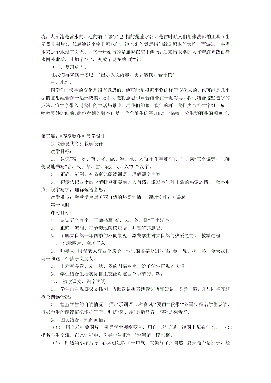 小学语文学科《春夏秋冬》教学设计_第4页