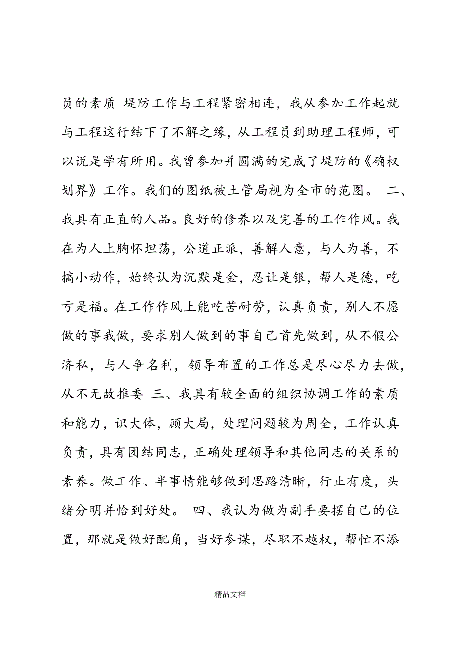 堤防管理段副段长竟聘演讲精选WORD.docx_第3页