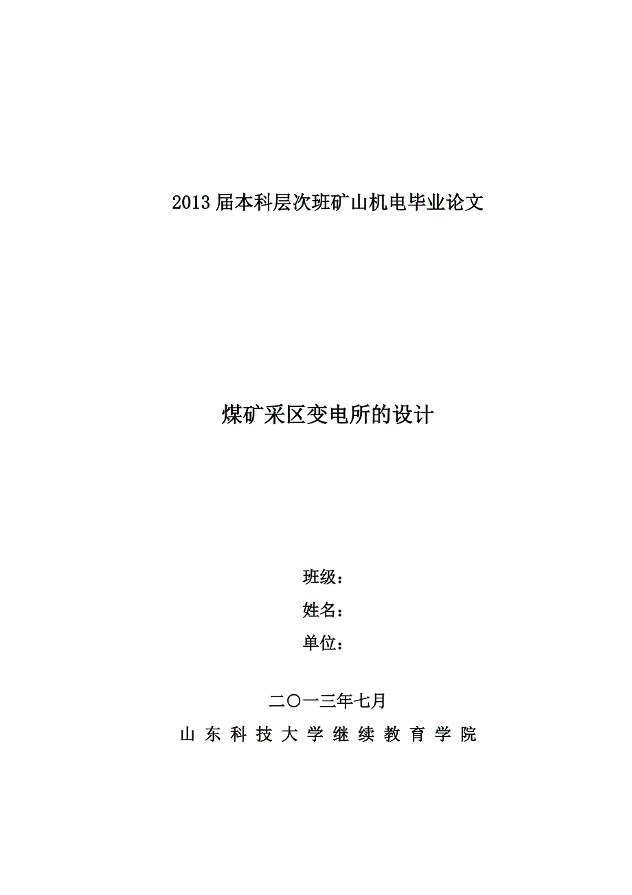 煤矿采区变电所的设计_第1页