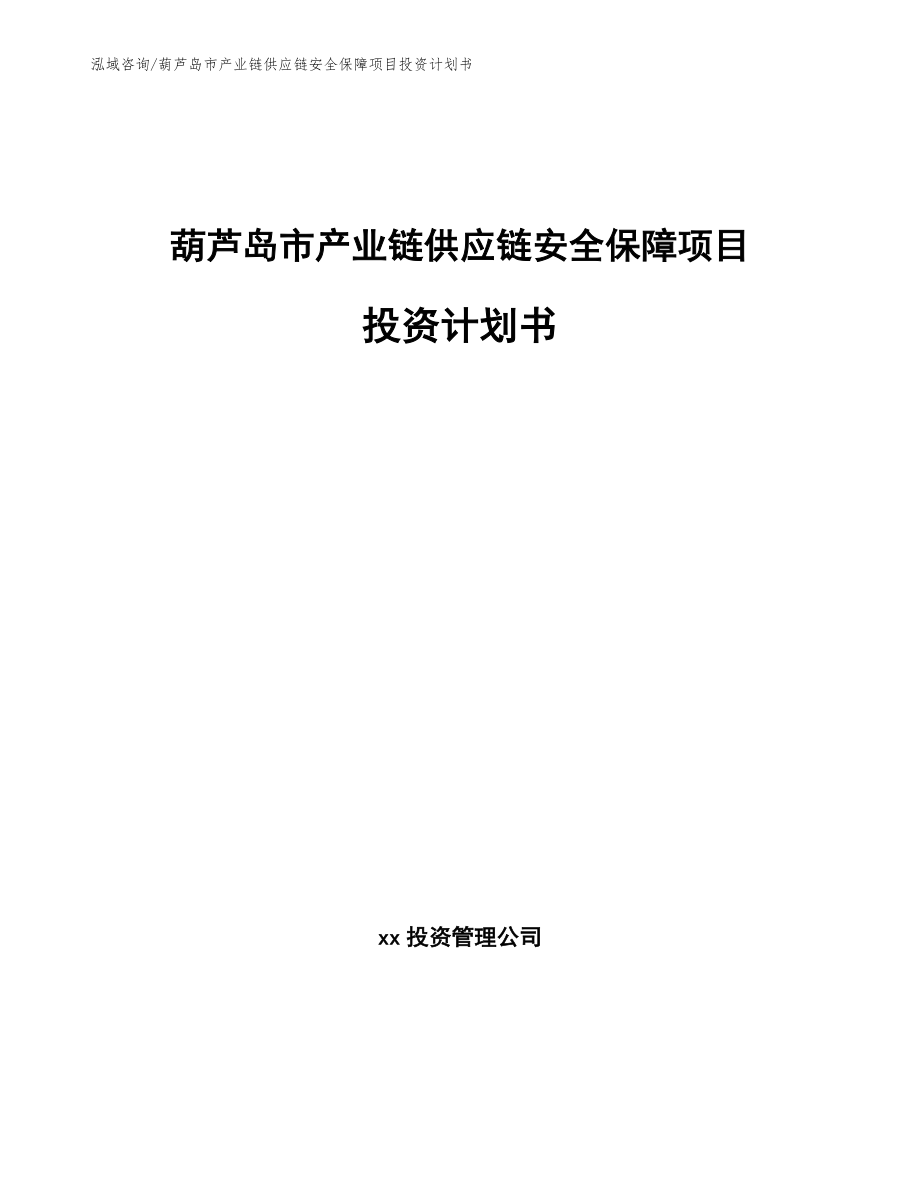 葫芦岛市产业链供应链安全保障项目投资计划书_第1页