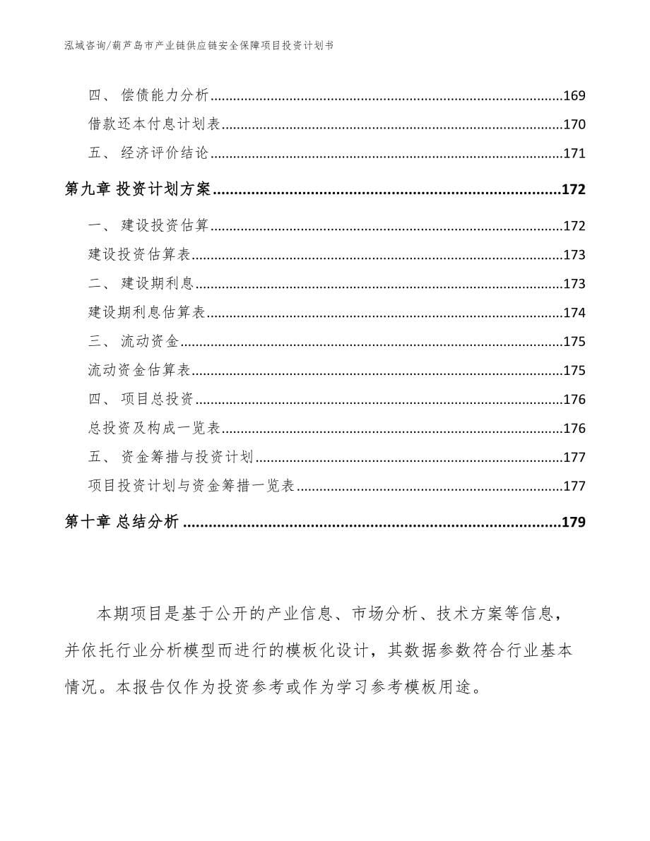 葫芦岛市产业链供应链安全保障项目投资计划书_第5页