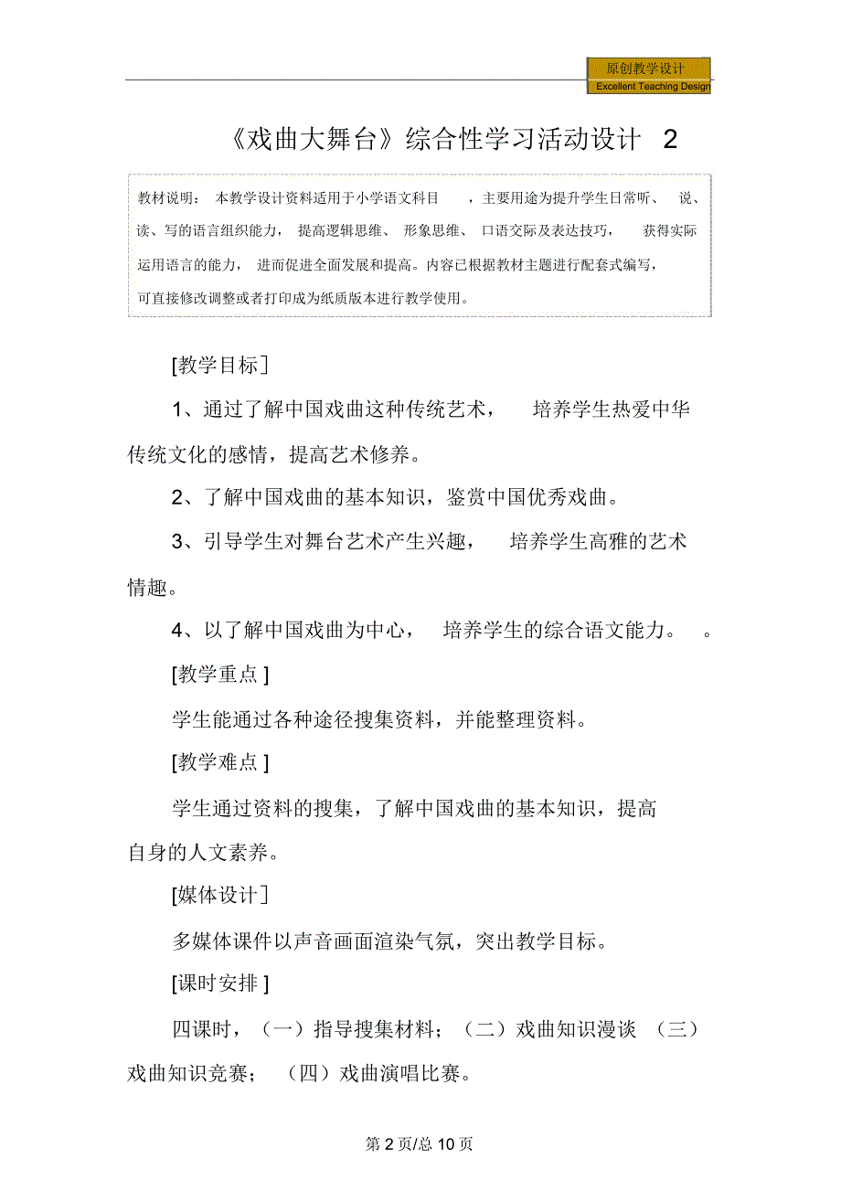 语文戏曲大舞台综合性学习活动设计2教学设计_第2页