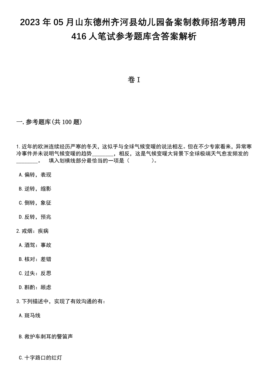 2023年05月山东德州齐河县幼儿园备案制教师招考聘用416人笔试参考题库含答案解析_1_第1页