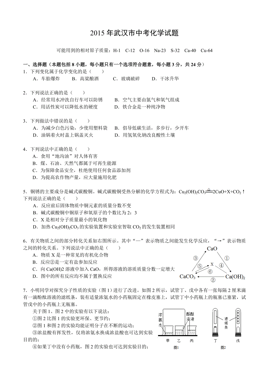 2015年武汉市中考化学试题.doc_第1页