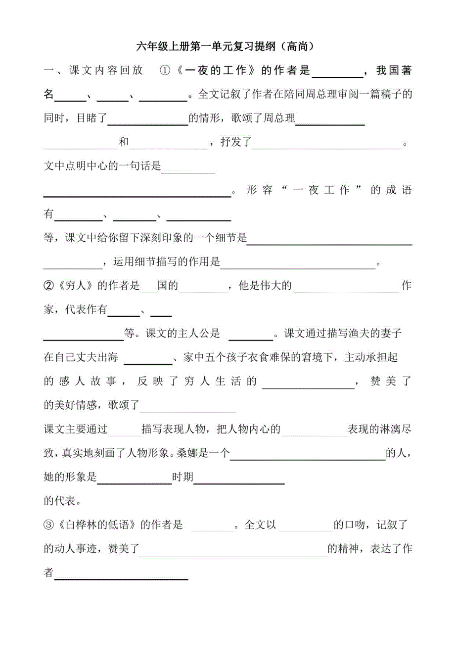 北师大版小学六年级语文上册单元复习提纲 全册_第1页