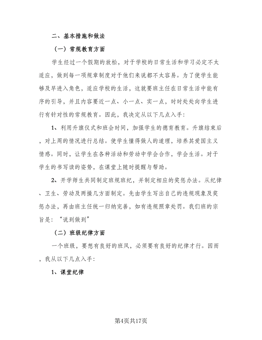 2023年小学二年级班主任工作计划参考范文（4篇）_第4页