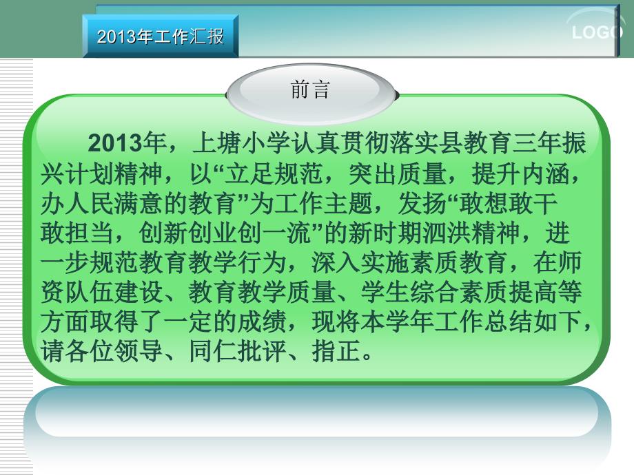 上塘小学校长述职述廉报告.ppt_第2页