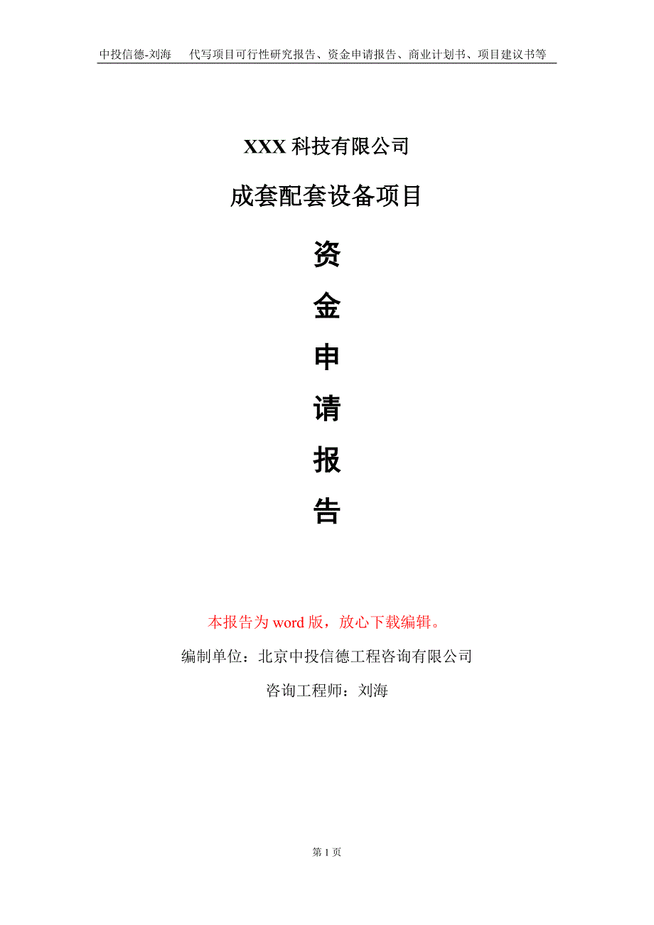 成套配套设备项目资金申请报告写作模板-定制代写_第1页