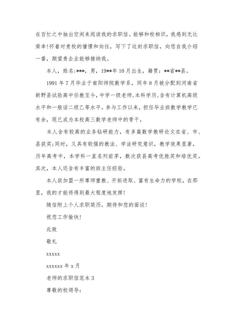 求职信怎么写简短的怎么写相关于老师的求职信_第3页