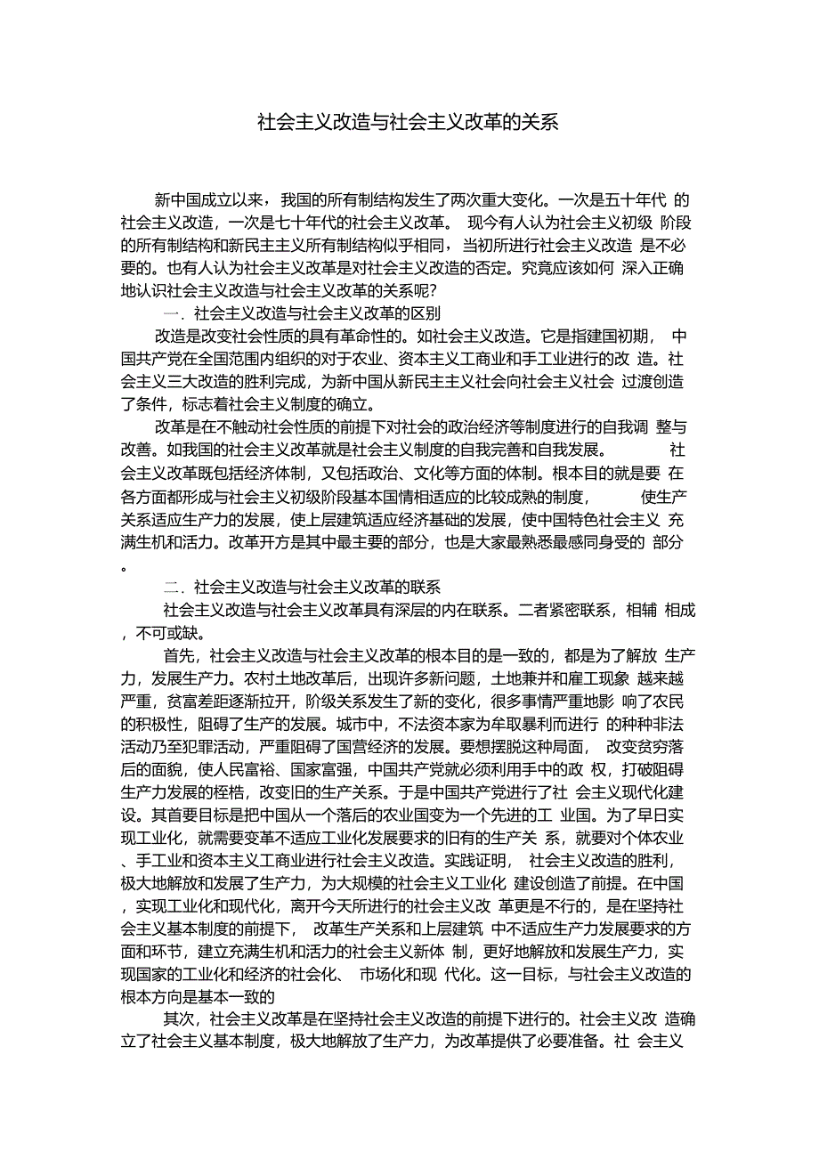 社会主义改造与社会主义改革的关系_第1页