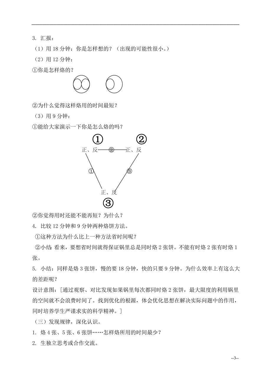 （人教新课标）四年级数学上册教案烙饼问题_第3页