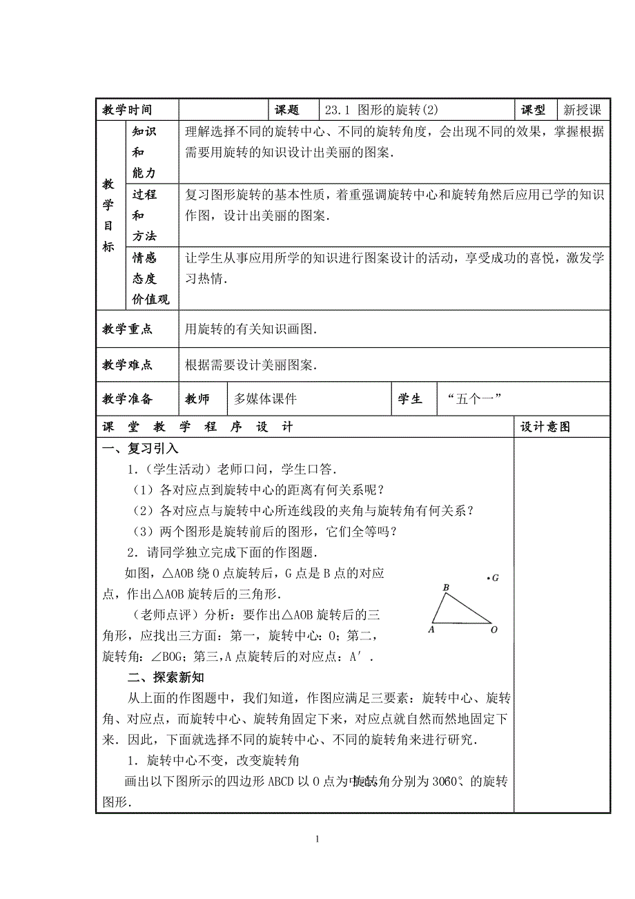 【教案】旋转作图_第1页