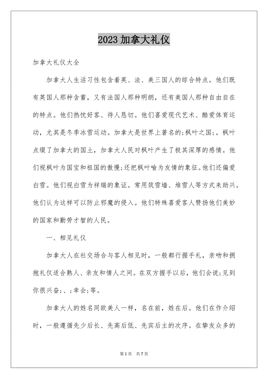 2023年加拿大礼仪.docx_第1页
