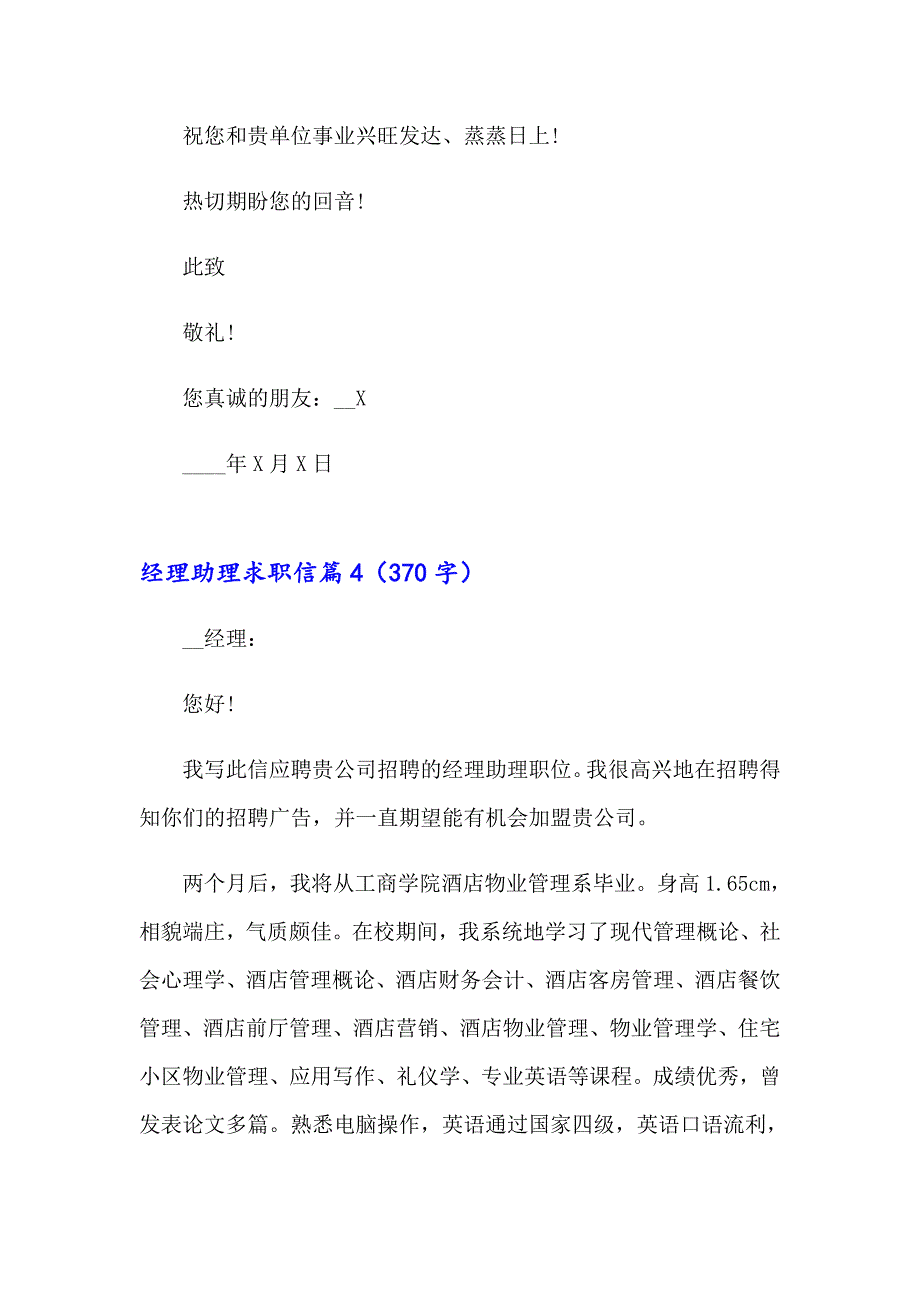 经理助理求职信汇编6篇_第4页