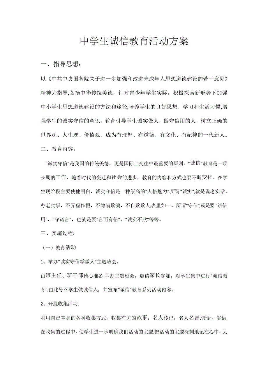 中学生诚信建设活动方案_1_第1页