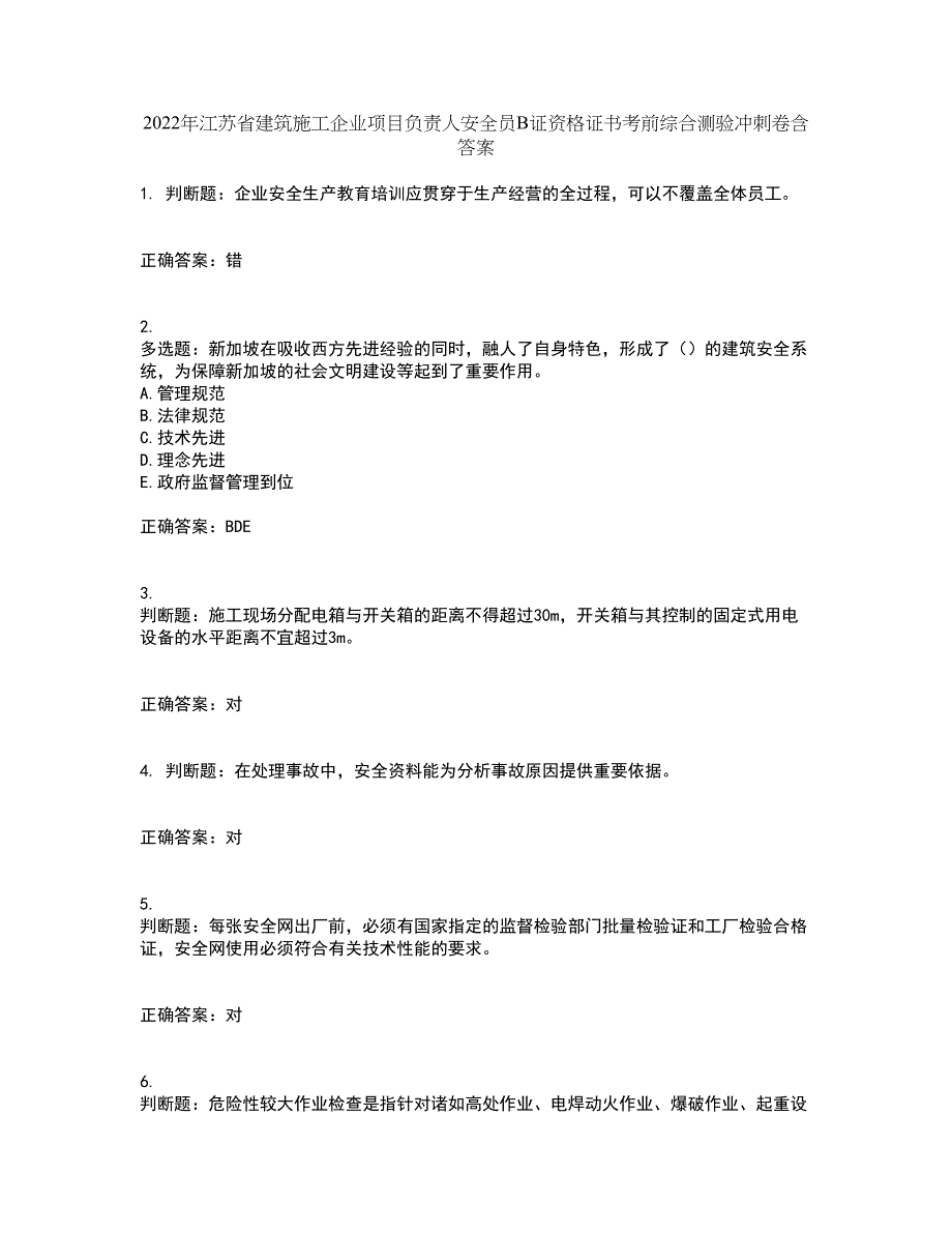 2022年江苏省建筑施工企业项目负责人安全员B证资格证书考前综合测验冲刺卷含答案91_第1页